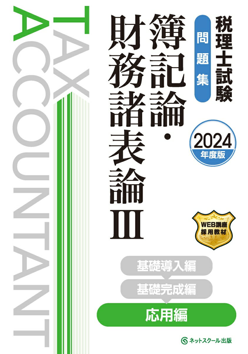 税理士試験問題集簿記論・財務諸表論3応用編【2024年度版】