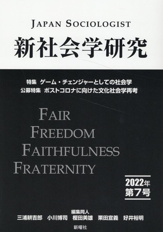 新社会学研究 2022年（第7号）