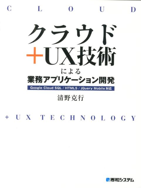 クラウド＋UX技術による業務アプリケーション開発