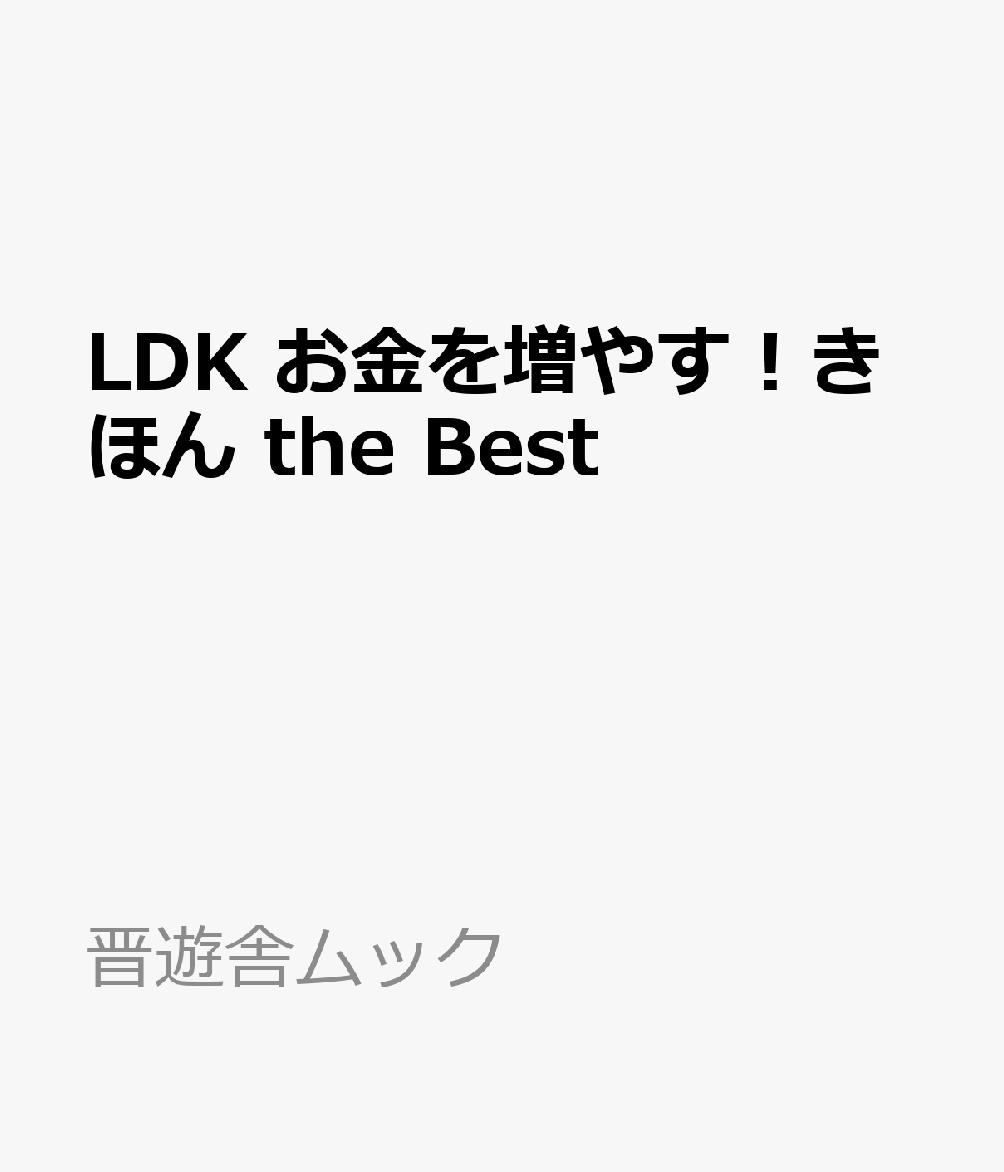 LDK お金を増やす！きほん the Best