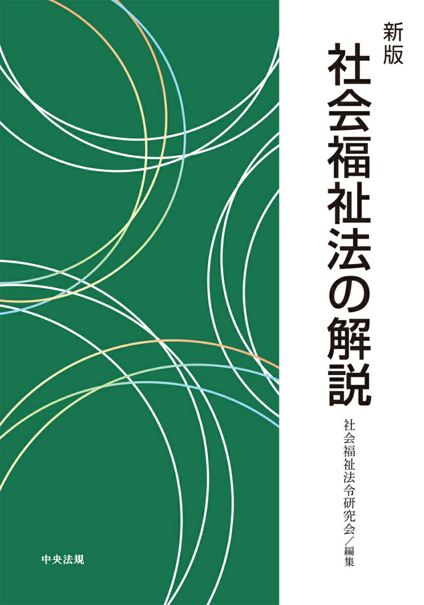 新版　社会福祉法の解説 [ 社会福祉法令研究会 ]