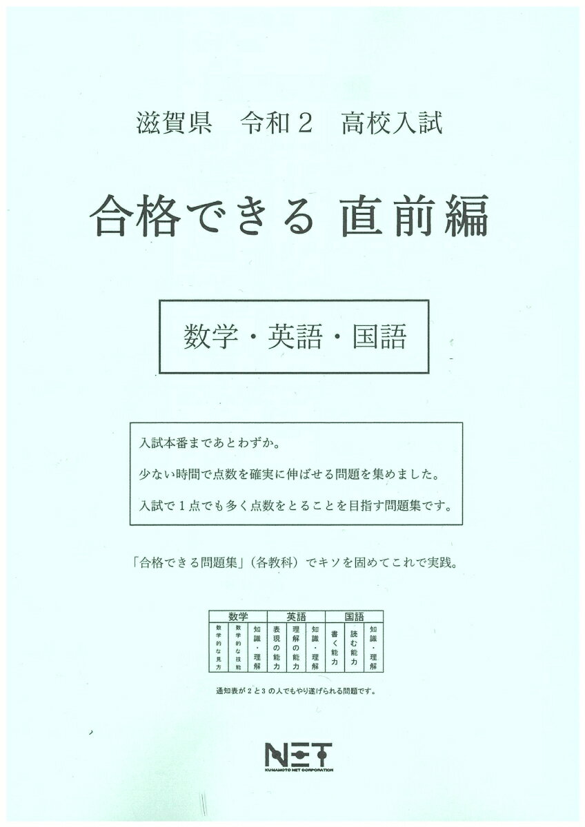 滋賀県高校入試合格できる直前編数学・英語・国語（令和2年）