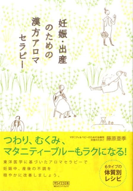 妊娠・出産のための漢方アロマセラピー