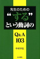 先生のための“する”という動詞のQ＆A103