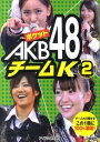 ポケットAKB48チームK（2） [ アイド