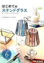 作り方解説6アイテム 齋藤万友美 スタジオタッククリエイティブハジメテ ノ ステンド グラス サイトウ,マユミ 発行年月：2017年09月 ページ数：151p サイズ：単行本 ISBN：9784883937912 齋藤万友美（サイトウマユミ） ステンドグラス卯月（本データはこの書籍が刊行された当時に掲載されていたものです） 作品紹介／ステンドグラス作品制作の流れ／作品制作に使用する工具・資材／ステンドグラス作品制作の基礎／作品制作（プラントポット／ワイングラスシェード／ジュエリートレー／ランプシェード） 作り方解説6アイテム。 本 ホビー・スポーツ・美術 工芸・工作 陶芸