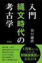 入門 縄文時代の考古学 [ 谷口 康浩 ]