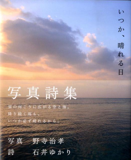 いつか、晴れる日 [ 野寺治孝 ]