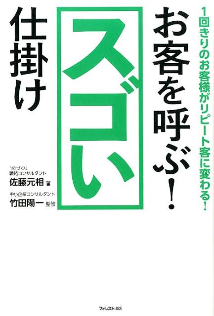 お客を呼ぶ！スゴい仕掛け