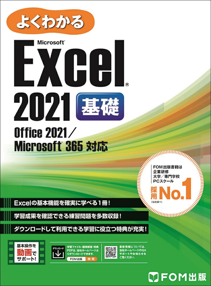 Excel 2021 基礎 Office 2021／Microsoft 365 対応 （よくわかる） [ 富士通ラーニングメディア ]