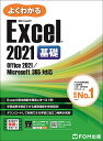 Excel 2021 基礎 Office 2021／Microsoft 365 対応 （よくわかる） 富士通ラーニングメディア