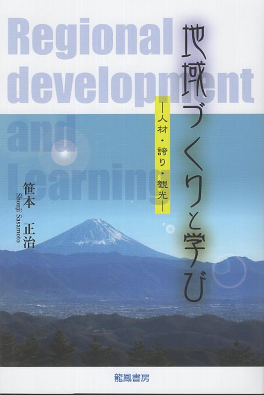 地域づくりと学び