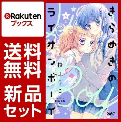 きらめきのライオンボーイ 1-4巻セット