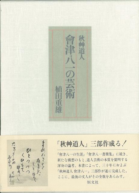 【バーゲン本】秋艸道人　会津八一の芸術