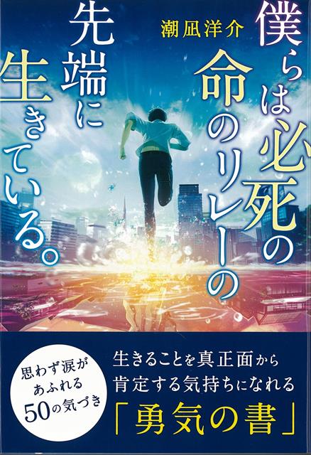 【バーゲン本】僕らは必死の命のリレーの先端に生きている。