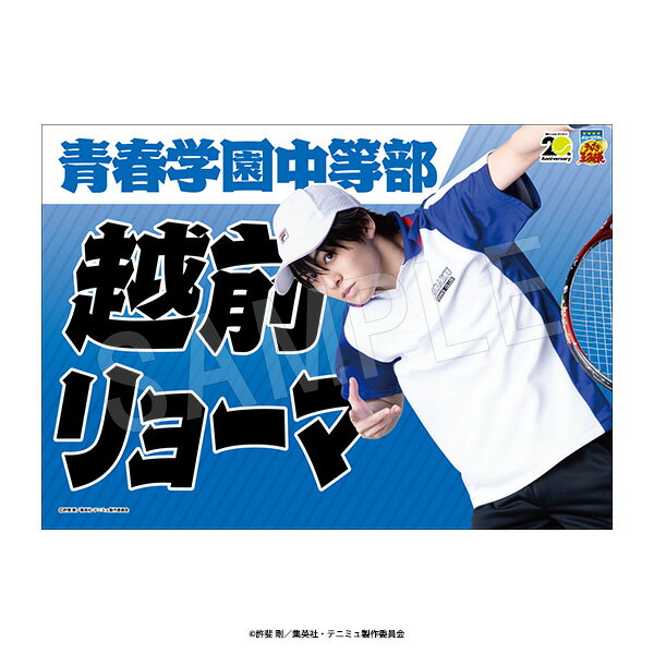 ミュージカル『テニスの王子様』4thシーズン 青学vs六角 応援垂れ幕 青学vs六角 越前リョーマ