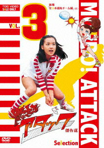 燃えろアタック 傑作選 VOL.3 後期「全日本選抜チーム編」 [ 荒木由美子 ]