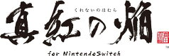 【特典】真紅の焔 真田忍法帳 for Nintendo Switch 特装版(【外付予約特典】スリーブケース)