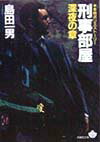 刑事部屋　深夜の章