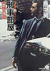 刑事部屋　白昼の章