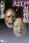 大江戸忍秘帖