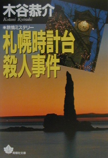 札幌時計台殺人事件