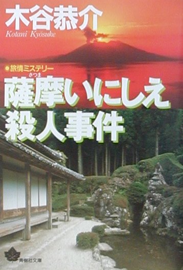 薩摩いにしえ殺人事件