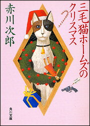 楽天楽天ブックス三毛猫ホームズのクリスマス （角川文庫） [ 赤川　次郎 ]