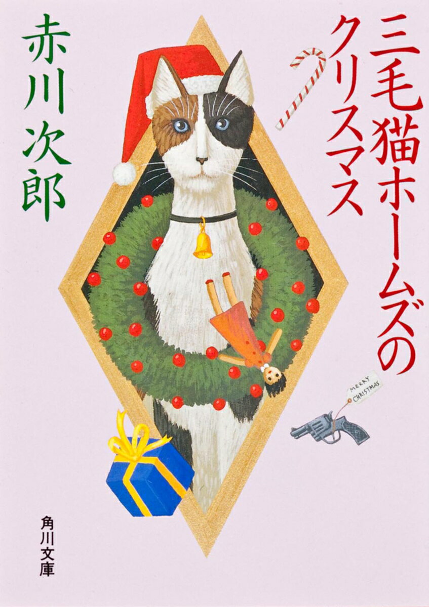 三毛猫ホームズのクリスマス 表紙