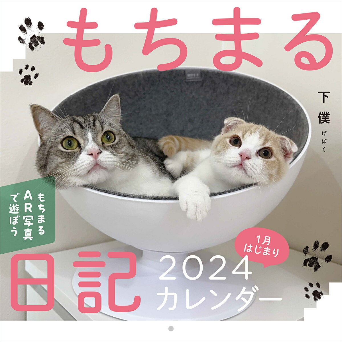 もちまる日記2024 1月はじまりカレンダー