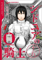 シドニアの騎士（15）限定版＜完＞