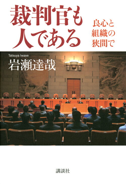 裁判官も人である　良心と組織の狭間で