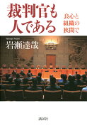 裁判官も人である　良心と組織の狭間で