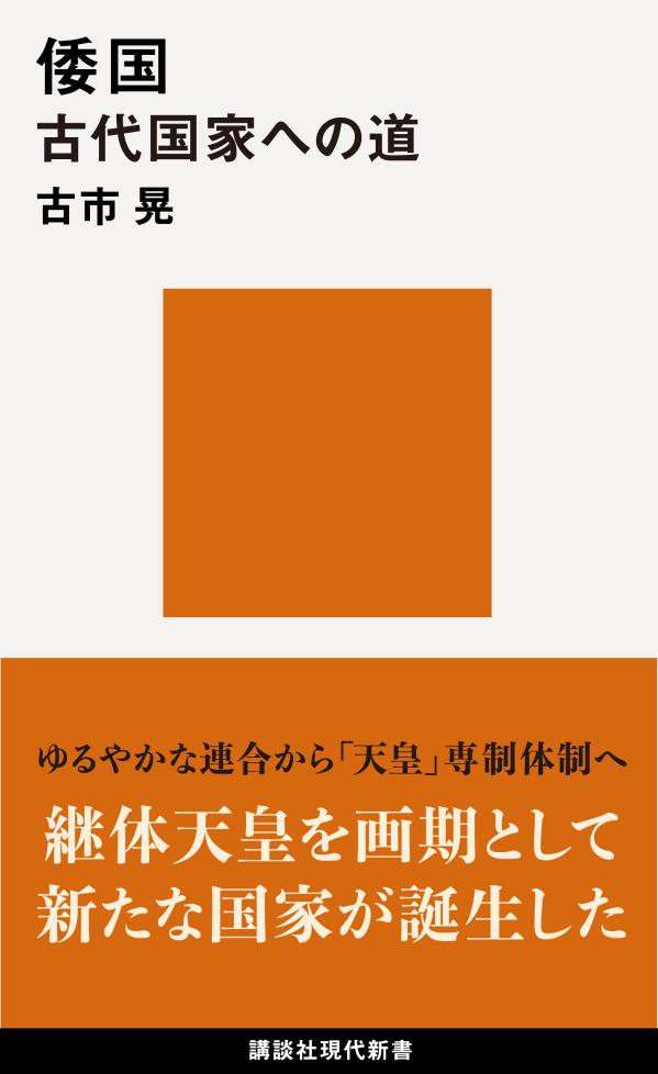 倭国　古代国家への道