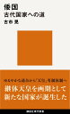 倭国 古代国家への道 （講談社現代新書） 古市 晃