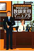 学校生活がわかる！教師実用マニュアル