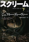 ブラック・スクリーム　下 （文春文庫） [ ジェフリー・ディーヴァー ]