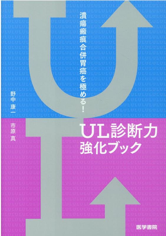 潰瘍瘢痕合併胃癌を極める！ UL診断力強化ブック