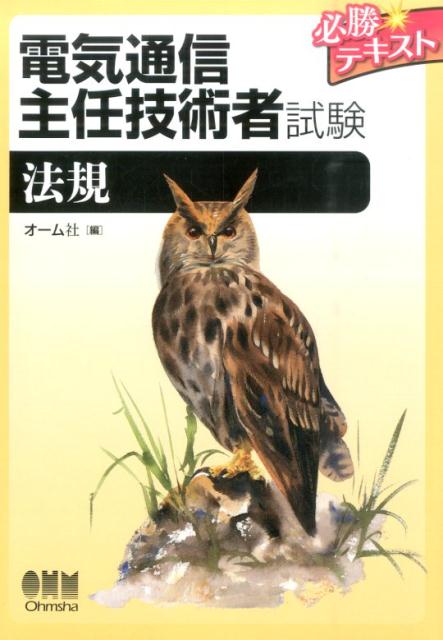 電気通信主任技術者試験 必勝テキスト　法規 [ オーム社 ]