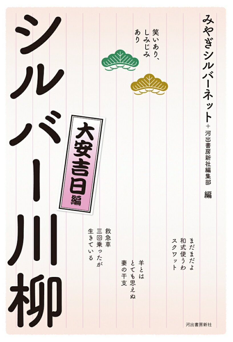 笑いあり、しみじみあり　シルバー川柳　大安吉日編