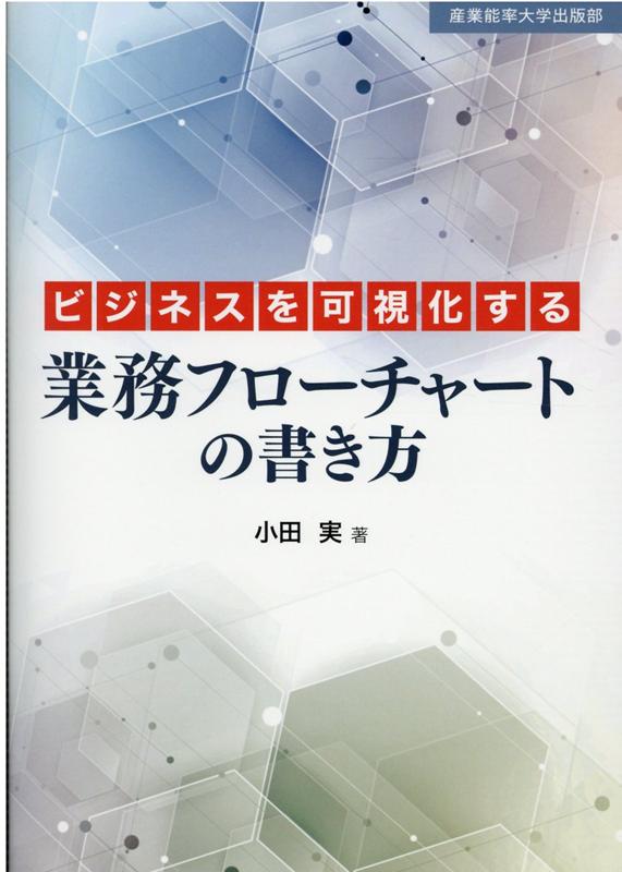 ビジネスを可視化する業務フローチャートの書き方 [ 小田実 ]