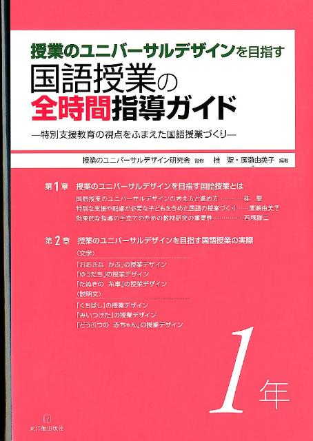 授業のユニバーサルデザインを目指す国語授業の全時間指導ガイド（1年）