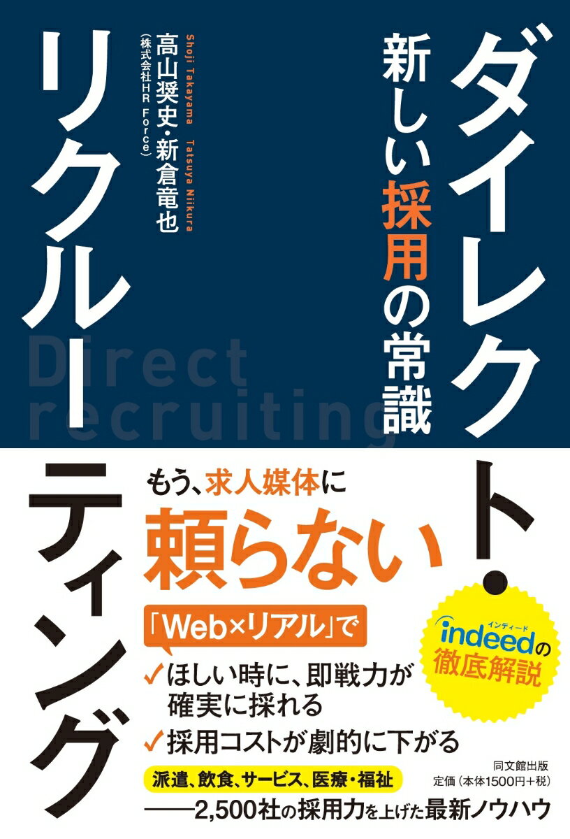 ダイレクト・リクルーティング　 新しい採用の常識 [ 高山奨史 ]