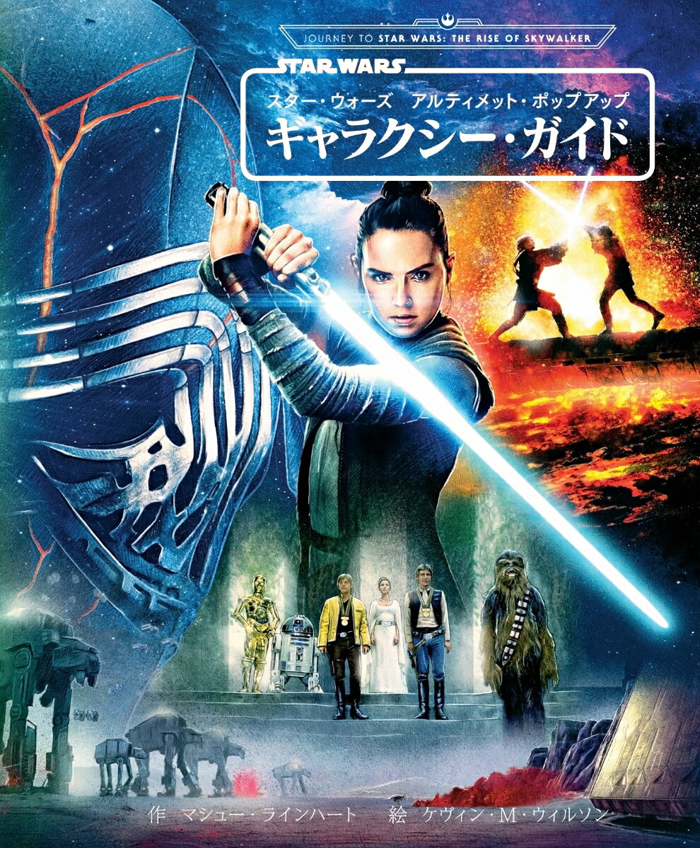 スター・ウォーズ　アルティメット・ポップアップ　ギャラクシー・ガイド [ マシュー・ラインハート ]