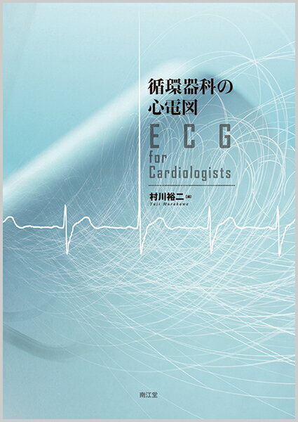 起源特定の考え方。早期診断・鑑別。治療戦略、予後予測への活用ーカテーテル・アブレーション、急性冠症候群の治療に役立つ最先端の知見と着眼点をこの一冊に。