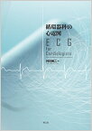 循環器科の心電図 ECG for Cardiologists [ 村川　裕二 ]