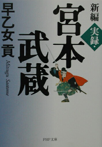 新編実録・宮本武蔵
