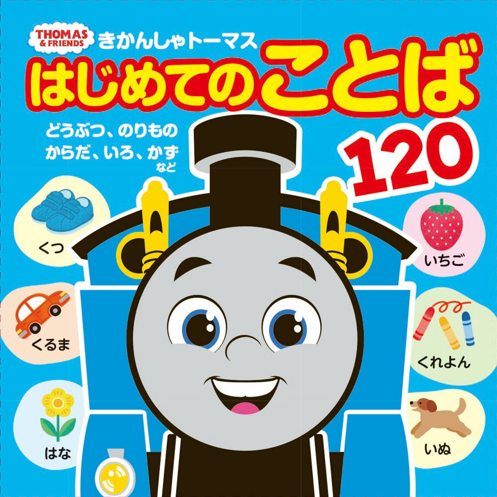 きかんしゃトーマス　はじめてのことば120