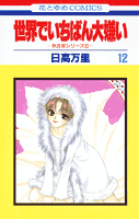 世界でいちばん大嫌い（第12巻）