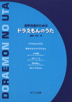 混声合唱のためのドラえもんのうた [ 北川昇 ]